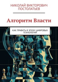 Алгоритм Власти. Как править в эпоху цифровых технологий
