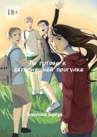 Ты готова к сегодняшней прогулке. Том 1