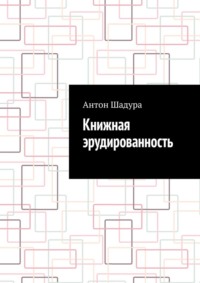 Книжная эрудированность