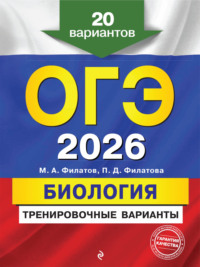 ОГЭ-2026. Биология. Тренировочные варианты. 20 вариантов