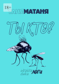 Ты кто? Монологи, диалоги