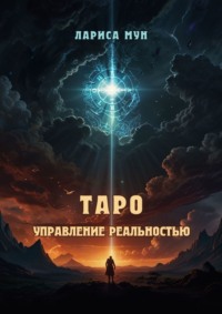 Таро – управление реальностью
