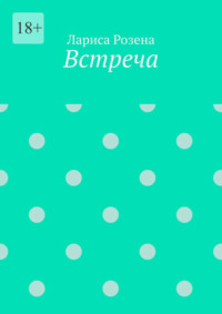 Встреча