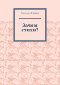 Зачем стихи?