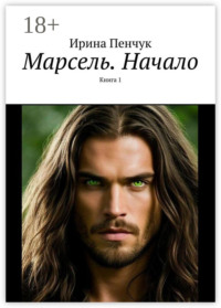 Марсель. Начало. Книга 1
