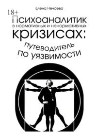 Психоаналитик в нормативных и ненормативных кризисах: путеводитель по уязвимости