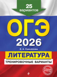 ОГЭ-2026. Литература. Тренировочные варианты. 25 вариантов