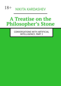 A Treatise on the Philosopher’s Stone. Conversations with Artificial Intelligence. Part 2