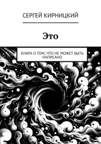 Это. Книга о том, что не может быть написано