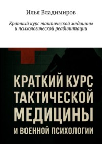 Краткий курс тактической медицины и психологической реабилитации