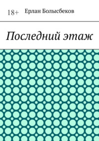 Последний этаж