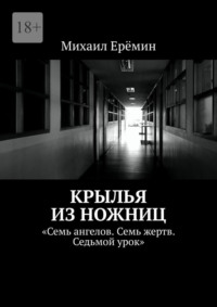 Крылья из ножниц. Семь ангелов. Семь жертв. Седьмой урок