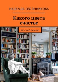 Какого цвета счастье. Детский рассказ