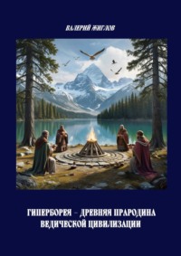 Гиперборея – древняя прародина ведической цивилизации