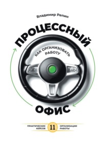 Процессный офис: как организовать работу