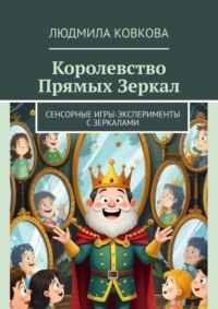 Королевство Прямых Зеркал. Сенсорные игры-эксперименты с зеркалами