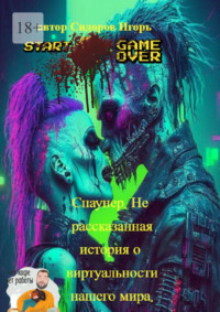 Спаунер. Нерассказанная история о виртуальности нашего мира. Делай, что должен, и свершится, чему суждено