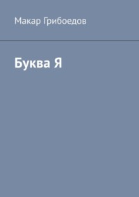 Буква Я