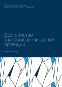 Достоинство в междисциплинарной проекции. Учебное пособие
