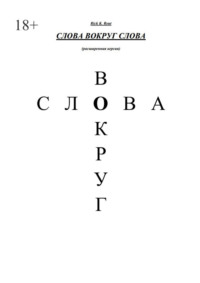 Слова вокруг слова. (Расширенная версия)