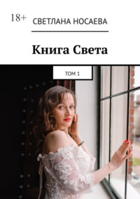 Книга Света. Том 1