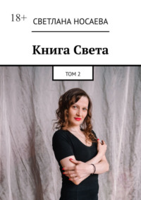 Книга Света. Том 2