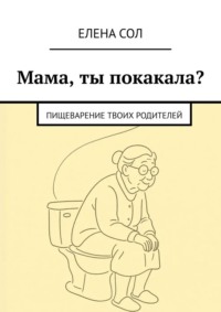 Мама, ты покакала? Пищеварение твоих родителей