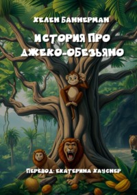 История про Джеко-Обезьяно