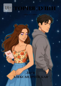 История души. «Мысли о нём»