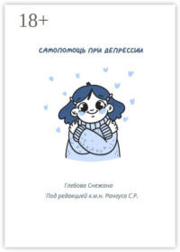Самопомощь при депрессии. Руководство для начинающих и опытных пациентов