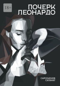 Почерк Леонардо