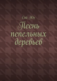 Песнь пепельных деревьев