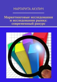 Маркетинговые исследования и исследования рынка: современный ракурс