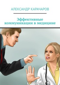 Эффективные коммуникации в медицине