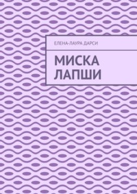 Миска лапши