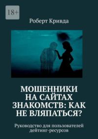 Мошенники на сайтах знакомств: как не вляпаться? Руководство для пользователей дейтинг-ресурсов