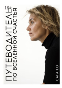 Путеводитель по вселенной счастья