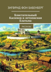 Блистательный Касимов и летописная Елатьма. Рассказы
