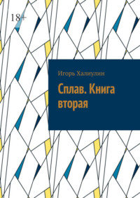 Сплав. Книга вторая