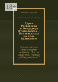 Дарья Ростовская и Феододора Пушбольская – Воительницы на поле Куликовом