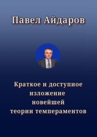 Краткое и доступное изложение новейшей теории темпераментов