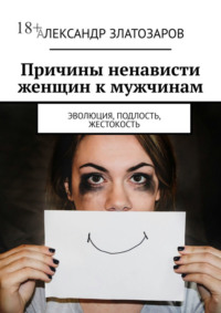 Причины ненависти женщин к мужчинам. Эволюция, подлость, жестокость