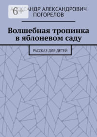 Волшебная тропинка в яблоневом саду. Рассказ для детей