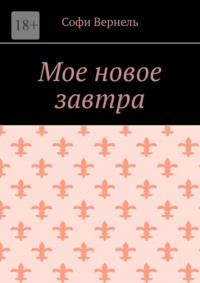 Мое новое завтра