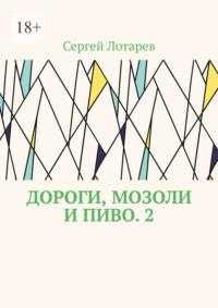 Дороги, мозоли и пиво. 2