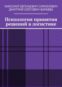 Психология принятия решений в логистике