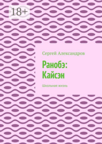 Ранобэ: Кайсэн. Школьная жизнь