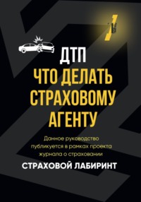 ДТП: что делать страховому агенту?