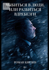 Выбиться в люди, или Разбиться вдребезги