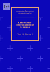 Кататимно-имагинативная терапия. Том III, часть 1